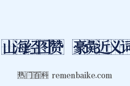 山海经图赞·豪彘近义词是什么意思的图片